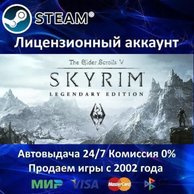 ✅The Elder Scrolls V: Skyrim Legendary✔️Steam⭐Аренда Аккаунта✔️Онлайн⭐0% Карты💳