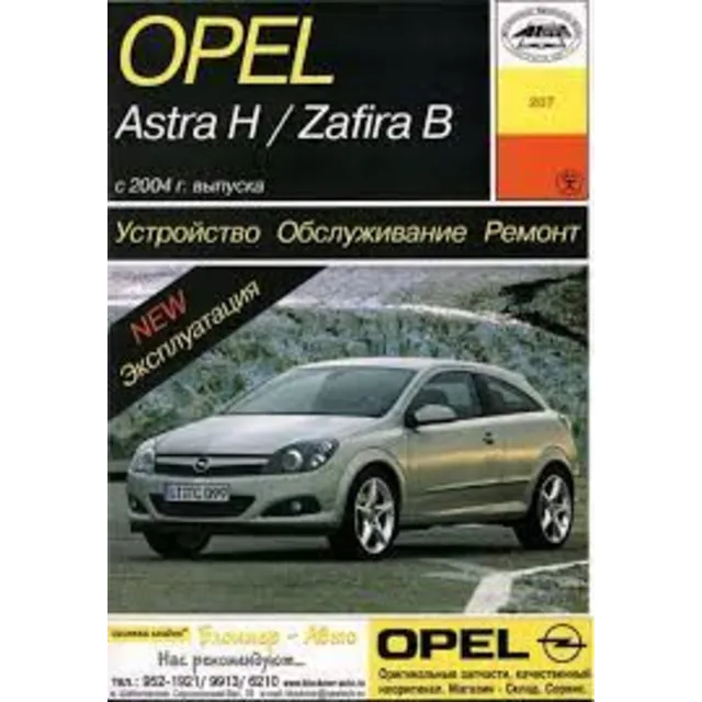 Opel Astra H и Opel Zafira B