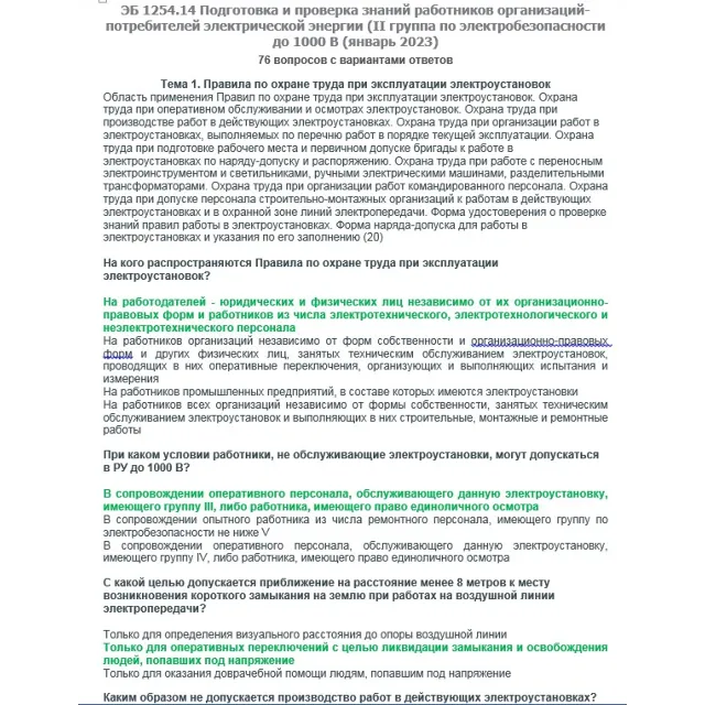 ЭБ 1254.14 (январь 2023) 2 группа до 1000В