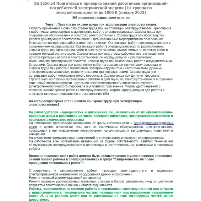 ЭБ 1256.14 (январь 2023) 3 группа до 1000В