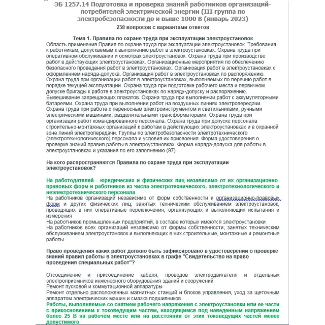 ЭБ 1257.14 (январь 2023) 3 группа до и выше 1000В