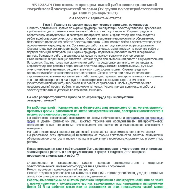 ЭБ 1258.14 (январь 2023) 4 группа до 1000В