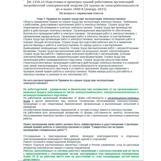 ЭБ 1259.14 (январь 2023) 4 группа до и выше 1000В
