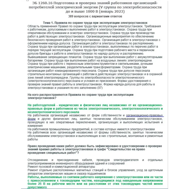 ЭБ 1260.16 (январь 2023) 5 группа до и выше 1000В
