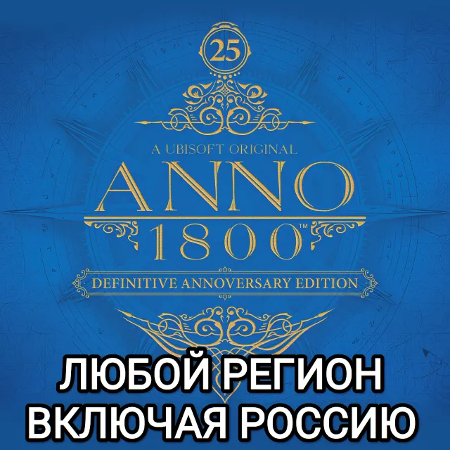 ❤️UBISOFT✅ANNO 1800✅ИЗДАНИЯ✅РОССИЯ✅ВЕСЬ МИР❤️