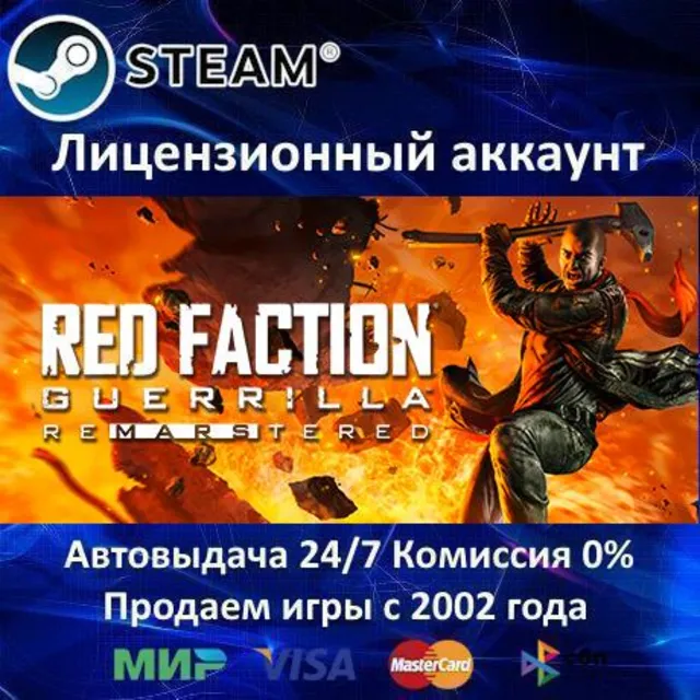 ✅Red Faction Guerrilla + Remastered✔️Steam⭐+ 10 Игр🎁БЕЗ GUARD✔️АКЦИЯ⭐0% Карты💳