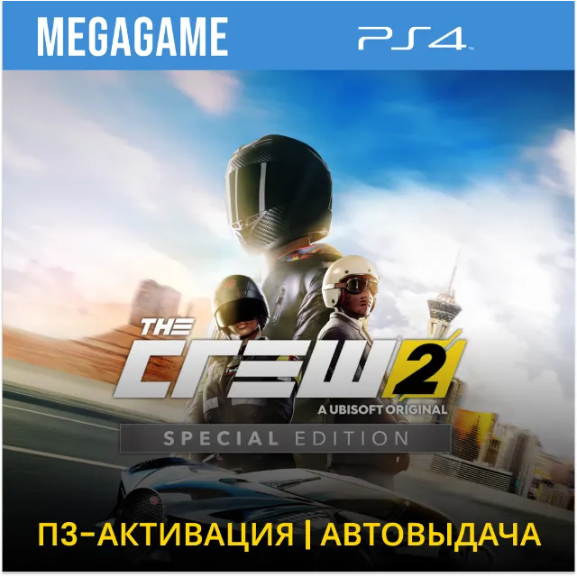 The Crew 2 Special Edition (PS4/RUS) П3-Активация