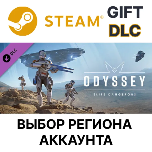 ✅Elite Dangerous: Odyssey🎁Steam🌐Выбор Региона