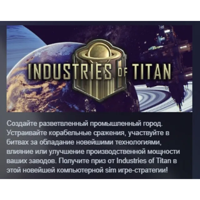 Industries of Titan АВТОДОСТАВКА STEAM GLOBAL МГНОВЕННО ЛИЦЕНЗИЯ