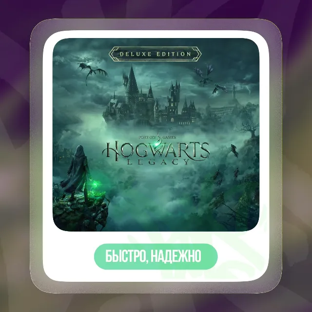 Hogwarts Legacy Deluxe (STEAM) GIFT РФ/TR/KZ 🧙