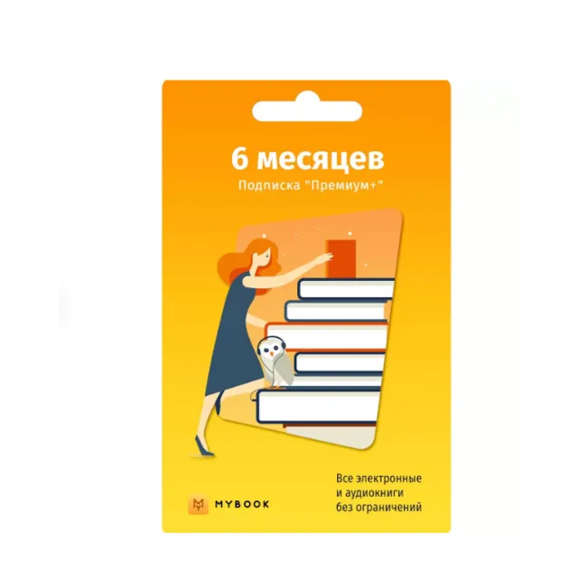 MYBOOK Премиум - Подписка 6 месяцев ПРОМОКОД