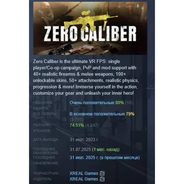 Zero Caliber VR АВТОДОСТАВКА STEAM GLOBAL МГНОВЕННО ЛИЦЕНЗИЯ
