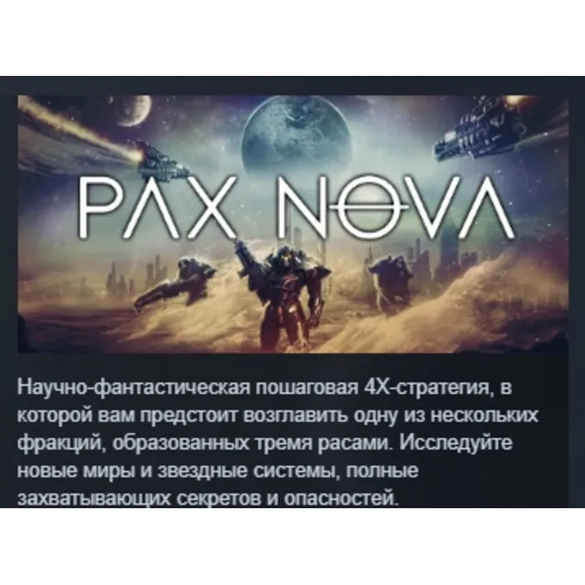 Pax Nova АВТОДОСТАВКА STEAM GLOBAL МГНОВЕННО ЛИЦЕНЗИЯ