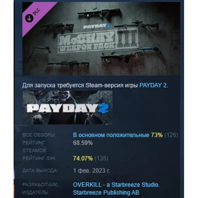 PAYDAY 2: McShay Weapon Pack 3  АВТОДОСТАВКА STEAM РОССИЯ