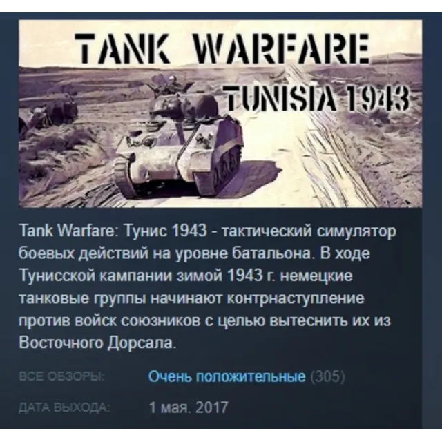 Tank Warfare: Tunisia 1943 STEAM KEY КЛЮЧ ЛИЦЕНЗИЯ