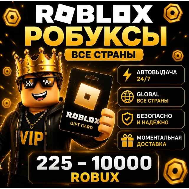 Robux 199 –10 000 | Roblox ключ пополнения | Все страны | Автовыдача 24/7