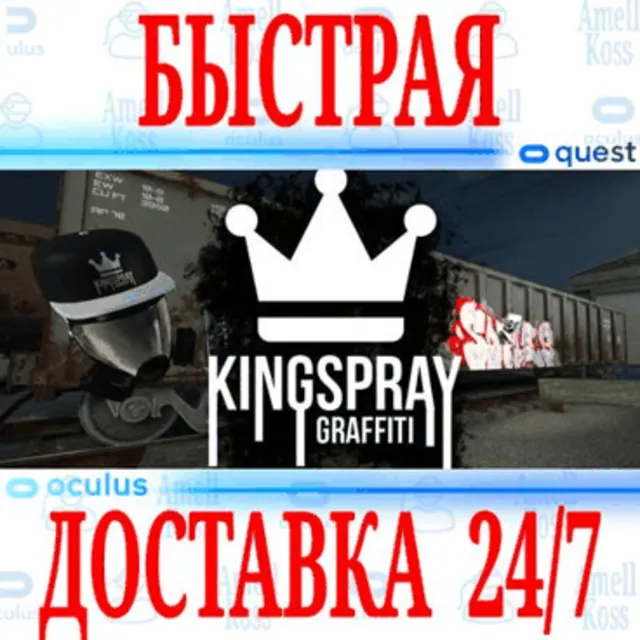 ✅Kingspray Graffiti VR 🔵OCULUS QUEST ⚡АВТОВЫДАЧА 24/7⚡