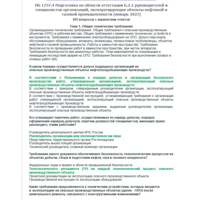 Б.2.1 ПБ 1757.4 (январь 2023)