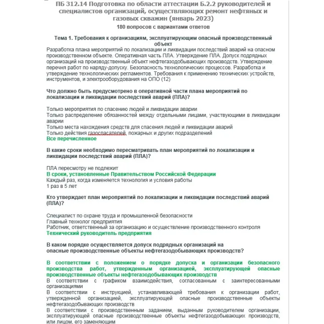 Б.2.2 ПБ 312.14 (январь 2023)
