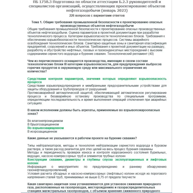 Б.2.3 ПБ 1758.3 (январь 2023)