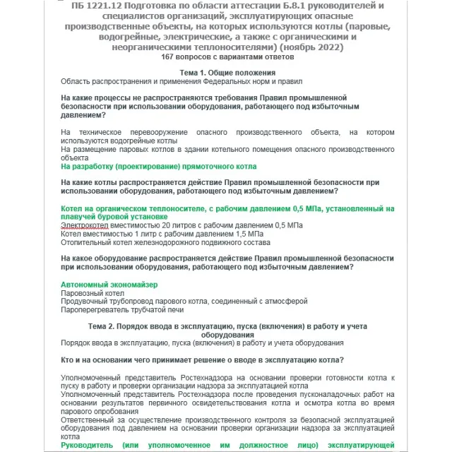 Б.8.1 ПБ 1221.12 (ноябрь 2022)