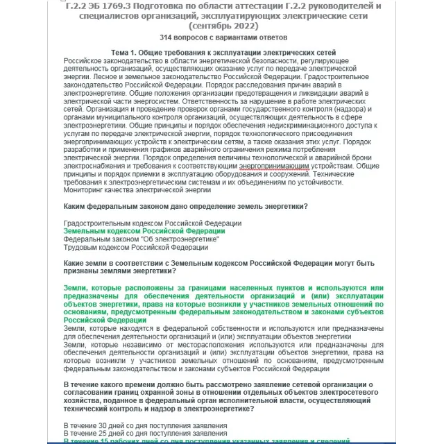 Г.2.2 ЭБ 1769.3 (сентябрь 2022)
