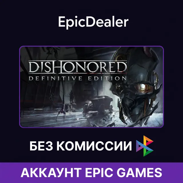 Dishonored — Definitive Edition | Epic Games + Почта 💚