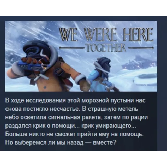 We Were Here Together АВТОДОСТАВКА STEAM GLOBAL МГНОВЕННО ЛИЦЕНЗИЯ