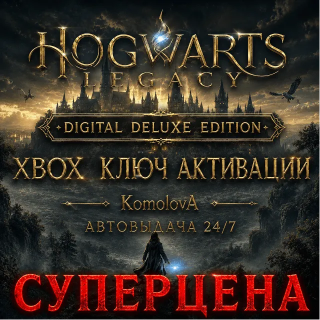 🌍Hogwarts Legacy: Digital Deluxe Edition XBOX + WINDOWS (PC) КЛЮЧ🔑🎁