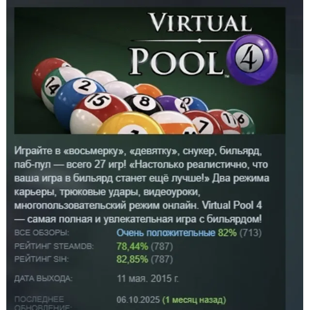 Virtual Pool 4 АВТОДОСТАВКА STEAM GLOBAL МГНОВЕННО ЛИЦЕНЗИЯ