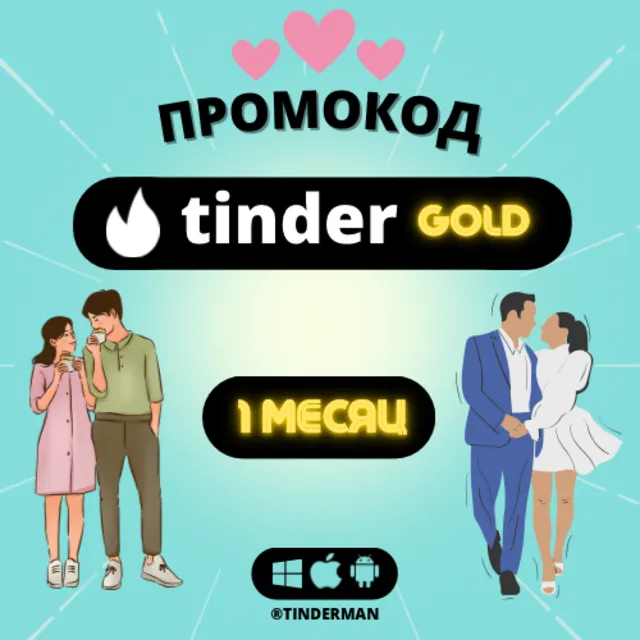 💜 ТИНДЕР ГОЛД 1 МЕСЯЦ 💜 РФ-МИР/ГАРАНТИЯ