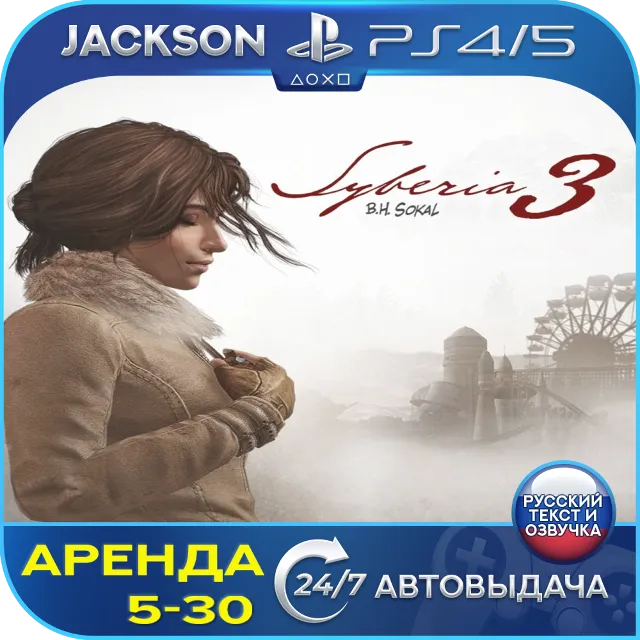 Syberia 3 (PS4/PS5) RUS | Аренда🔰