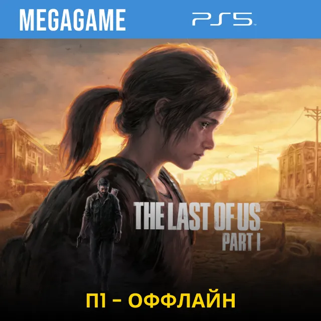The Last of Us Part I PS5 (PS5/RUS) П1 - Оффлайн