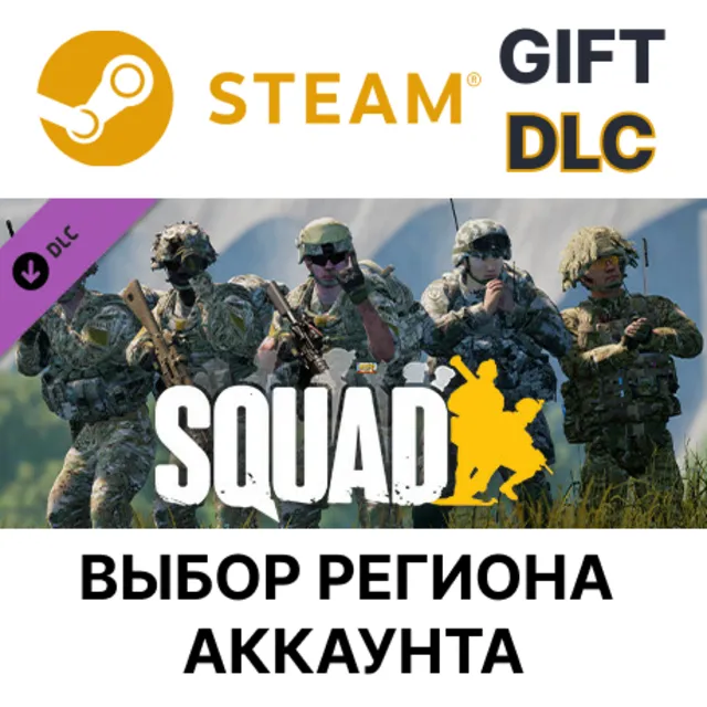 ✅Squad - Grunt Pack🎁Steam Gift🌐Выбор Региона