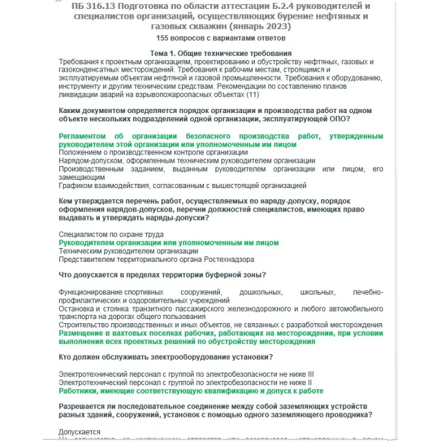 Б.2.4 ПБ 316.13 (январь 2023)