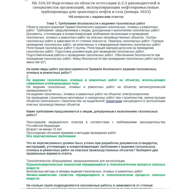 Б.2.5 ПБ 324.10 (январь 2023)