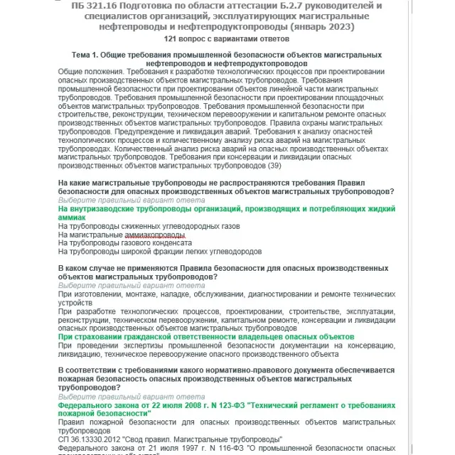 Б.2.7 ПБ 321.16 (январь 2023)