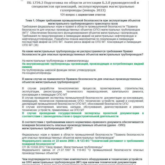 Б.2.8 ПБ 1759.3 (январь 2023)