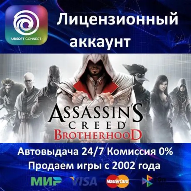 ✅Assassin's Creed Brotherhood - Русский язык✔️Ubisoft Connect⭐Аренда Аккаунта✔️