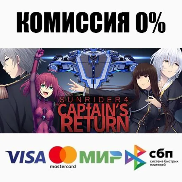 Sunrider 4: The Captain's Return +ВЫБОР ⚡️АВТО 💳0%