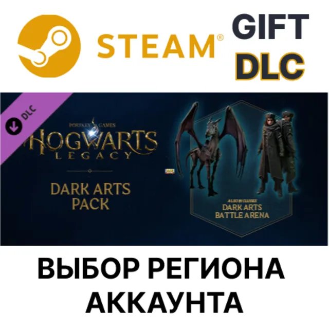 Хогвартс. Наследие: Набор Тёмных искусств STEAM DLC KZ UA AR СНГ Автодоставка