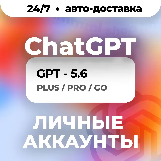 24/7 | ChatGPT 6 ASTRA | PLUS | PRO | GO | CODEX | ЛИЧНЫЙ АККАУНТ