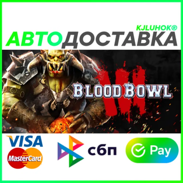 ✅ BLOOD BOWL 3 - STANDARD EDITION ❤️ RU/BY/KZ 🚀АВТО