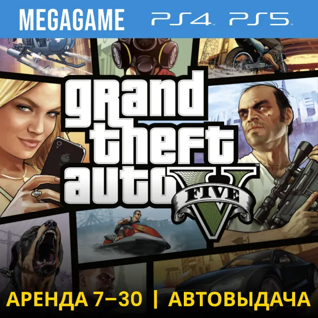 ⭐ Gta 5 (PS4/PS5/RUS) Аренда 7 дней