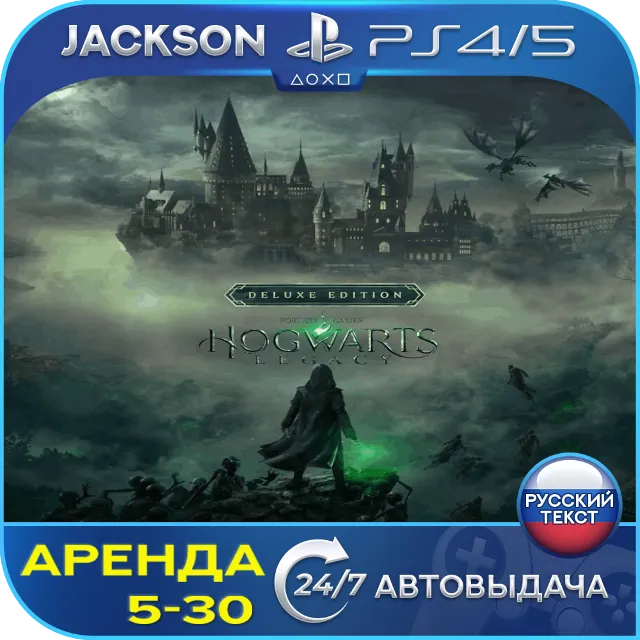 Hogwarts Legacy Deluxe (PS4/PS5) RUS | Аренда🔰