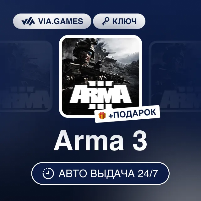 Arma 3 (Steam Ключ) РФ-СНГ-МИР + ПОДАРОК