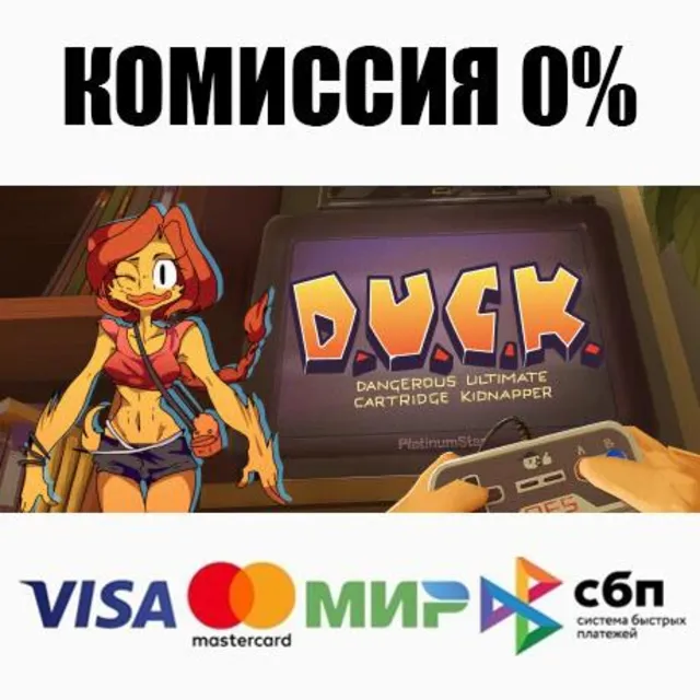 DUCK: Dangerous Ultimate Cartridge Kidnapper ⚡️АВТО