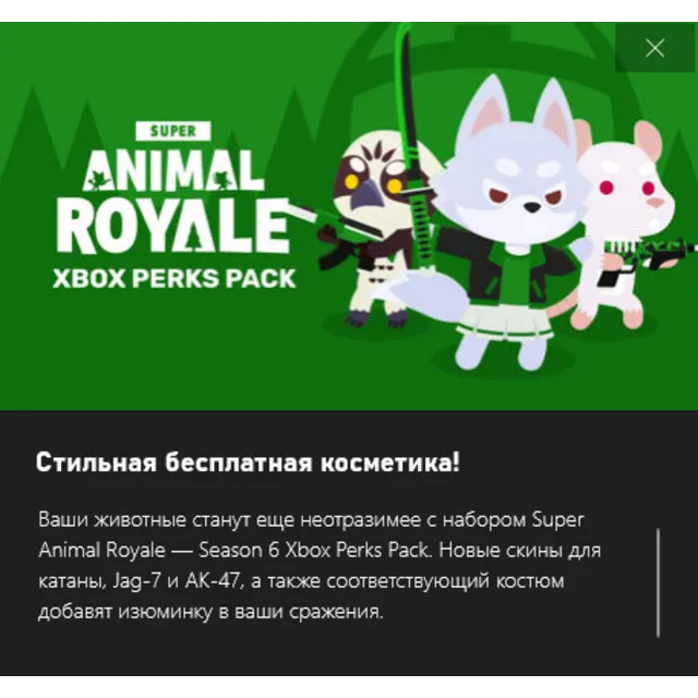✅Super Animal Royale Season 6 Xbox Perks Pack✅