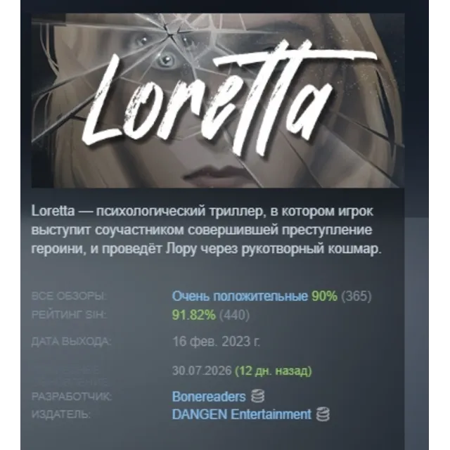 Loretta АВТОДОСТАВКА STEAM GLOBAL МГНОВЕННО ЛИЦЕНЗИЯ