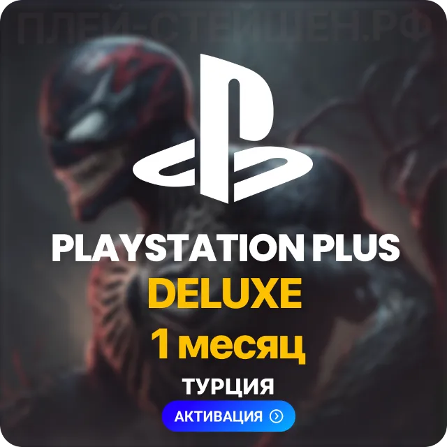 PlayStation Plus Deluxe - 1 месяц (Турция) L ✅